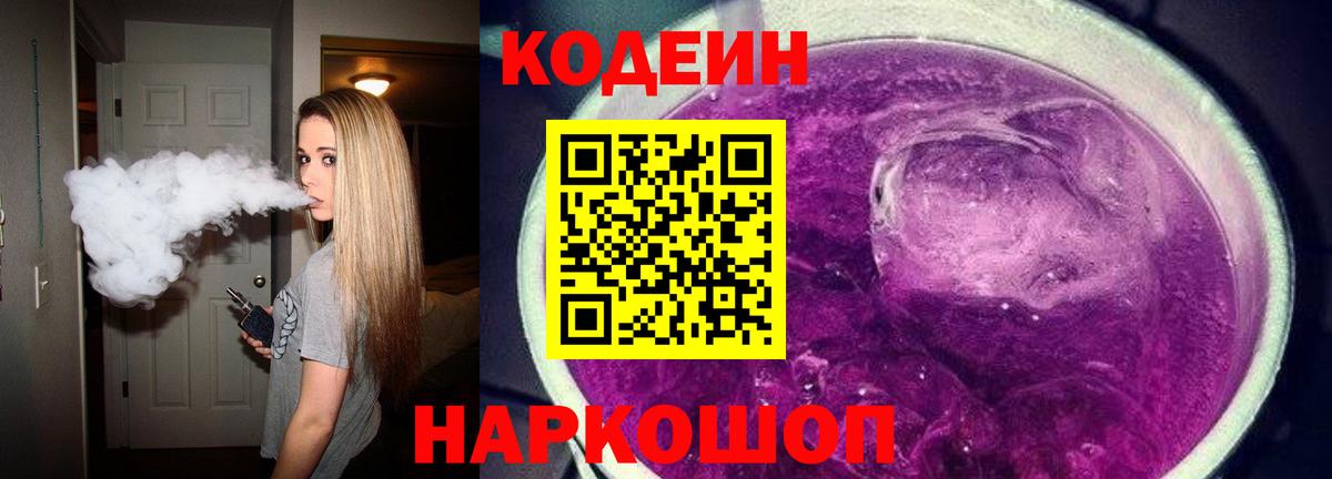 Кольчугино  Кодеиновый сироп Lean Purple Drank  Вход с VPN 