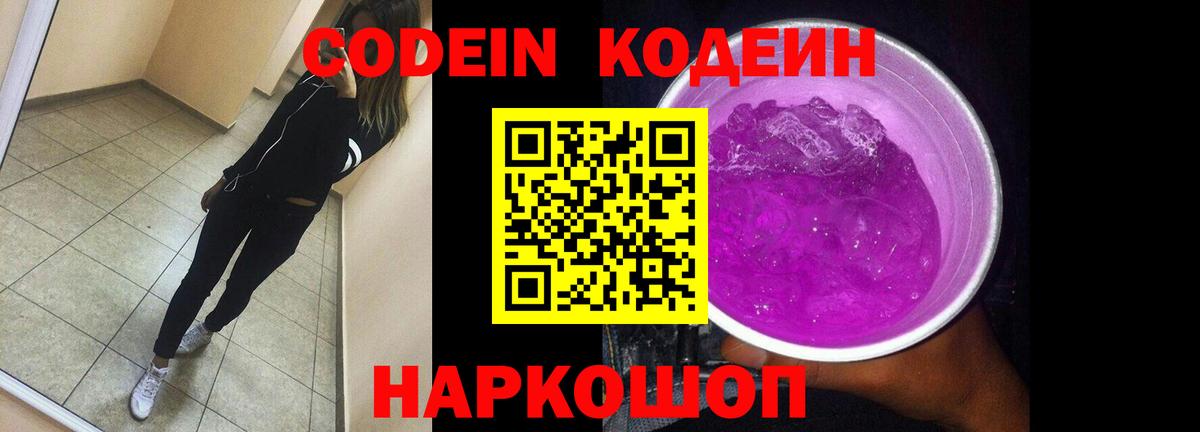 Codein напиток Lean (лин) Кольчугино